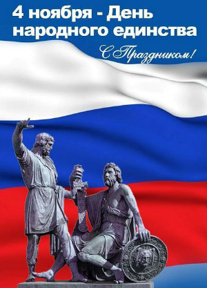 4 ноября - день народного единства