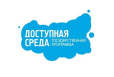 Доступная среда-
                Жить вместе