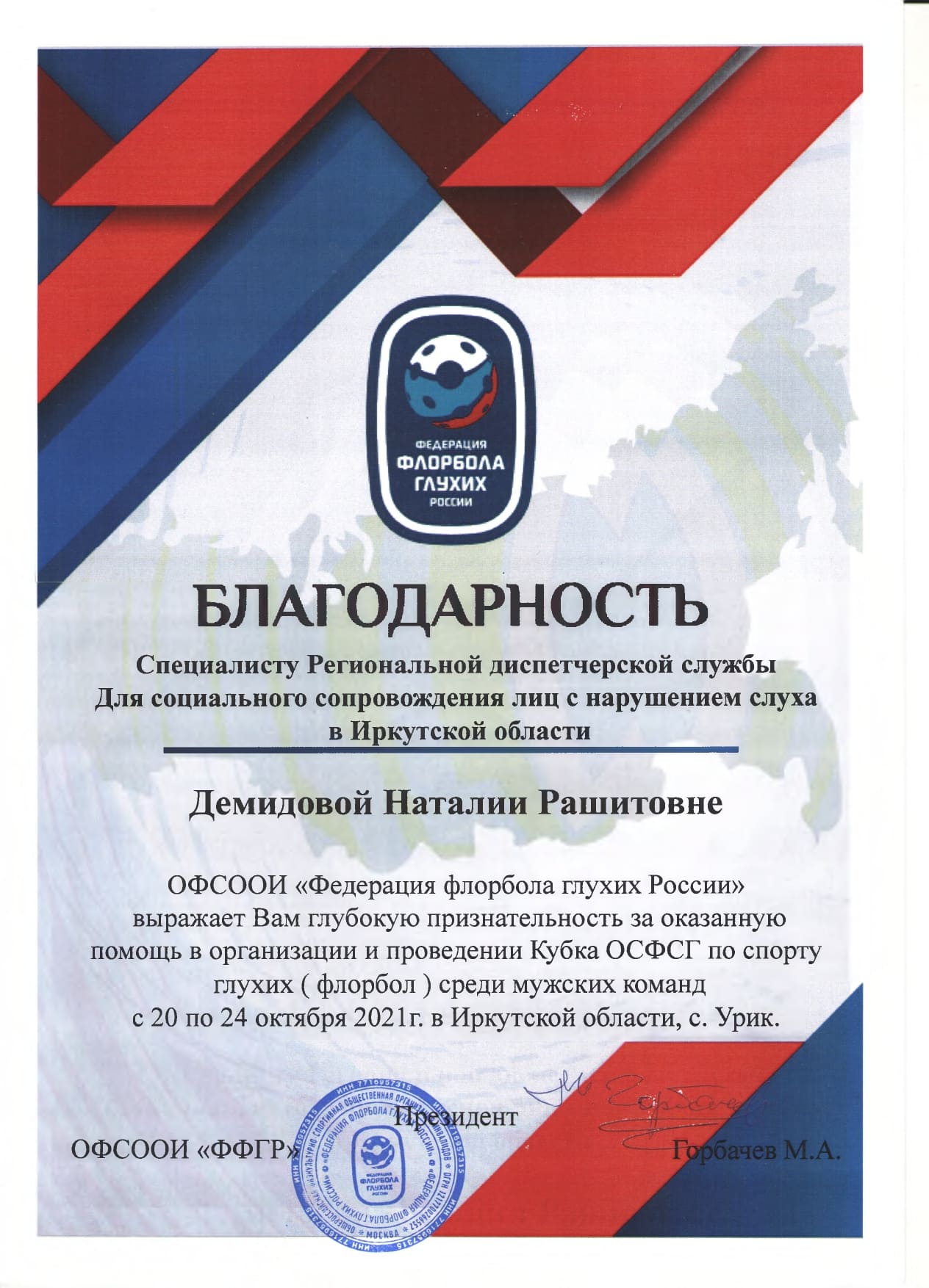 Благодарность Демидовой Наталии Рашитовне 2021 г