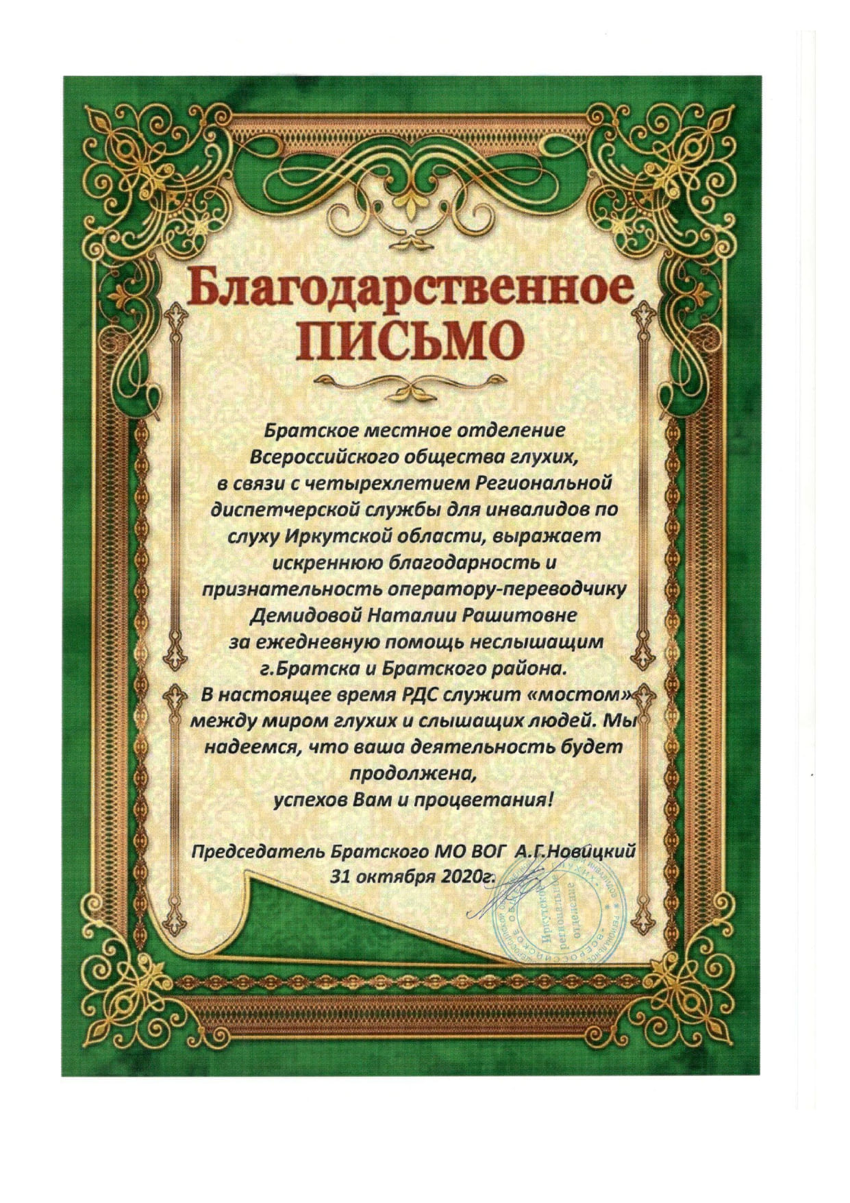 Благодарственное письмо Демидовой Наталии Рашитовне 2020 г