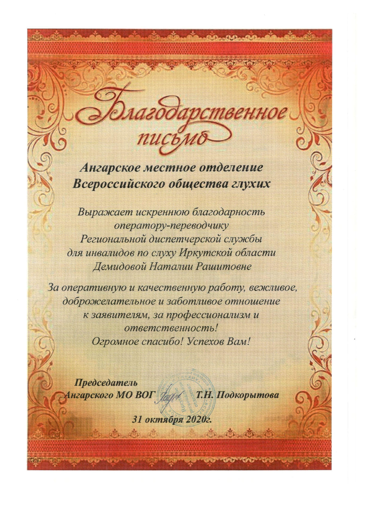 Благодарственное письмо Демидовой Наталии Рашитовне 2020 г
